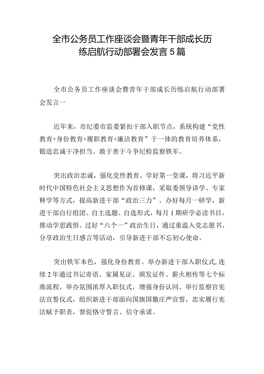 全市公务员工作座谈会暨青年干部成长历练启航行动部署会发言5篇.docx_第1页