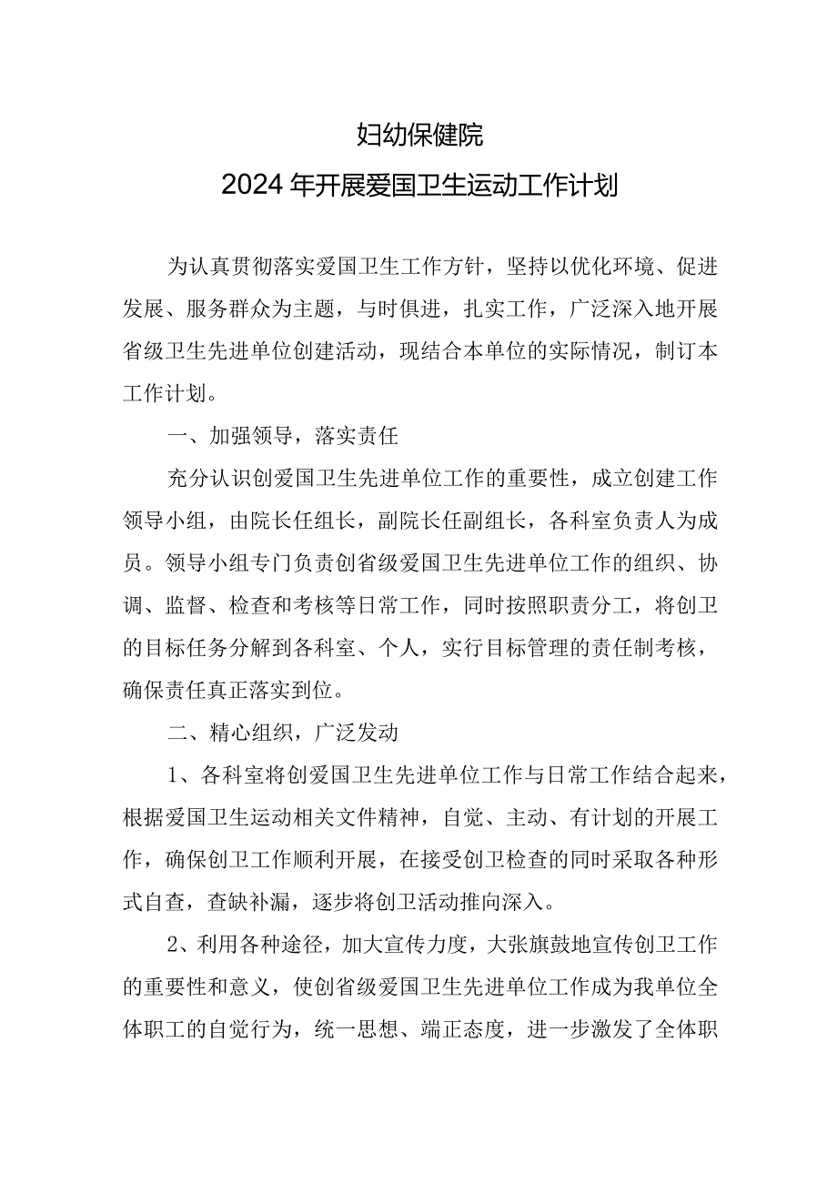 妇幼保健院2024年开展爱国卫生运动工作计划.docx_第1页