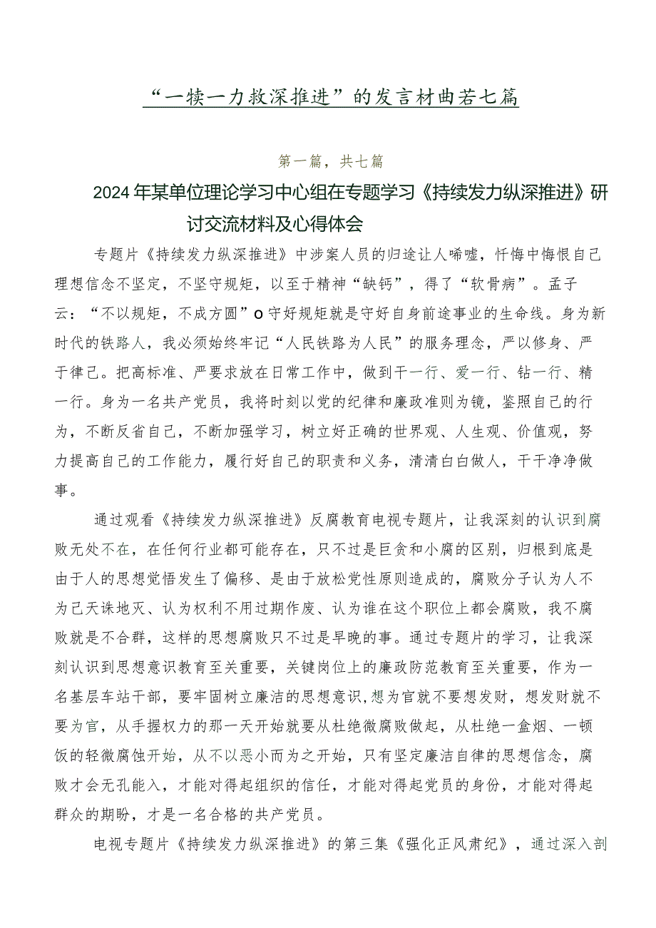 “持续发力 纵深推进”的发言材料共七篇.docx_第1页