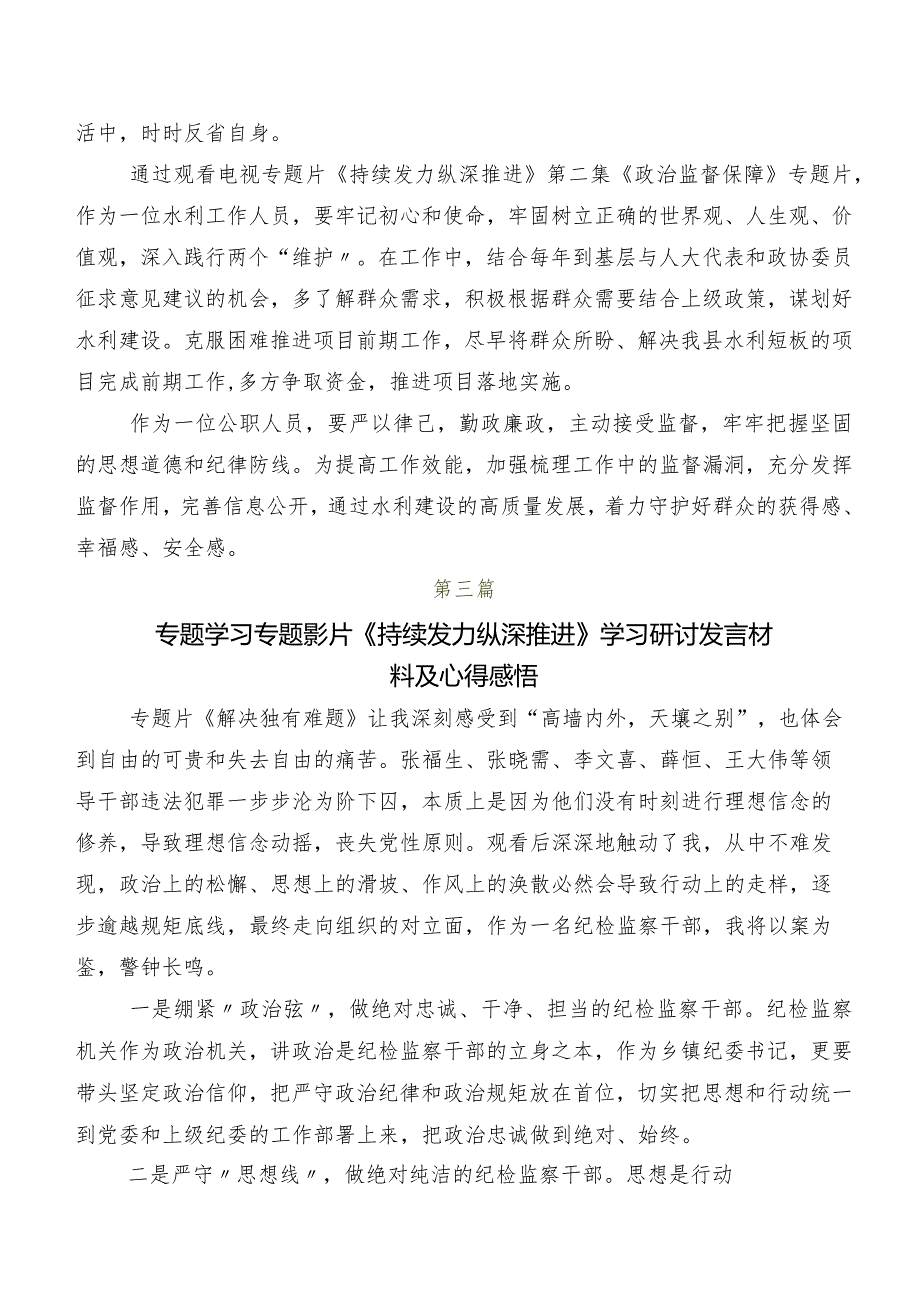 “持续发力 纵深推进”的发言材料共七篇.docx_第3页