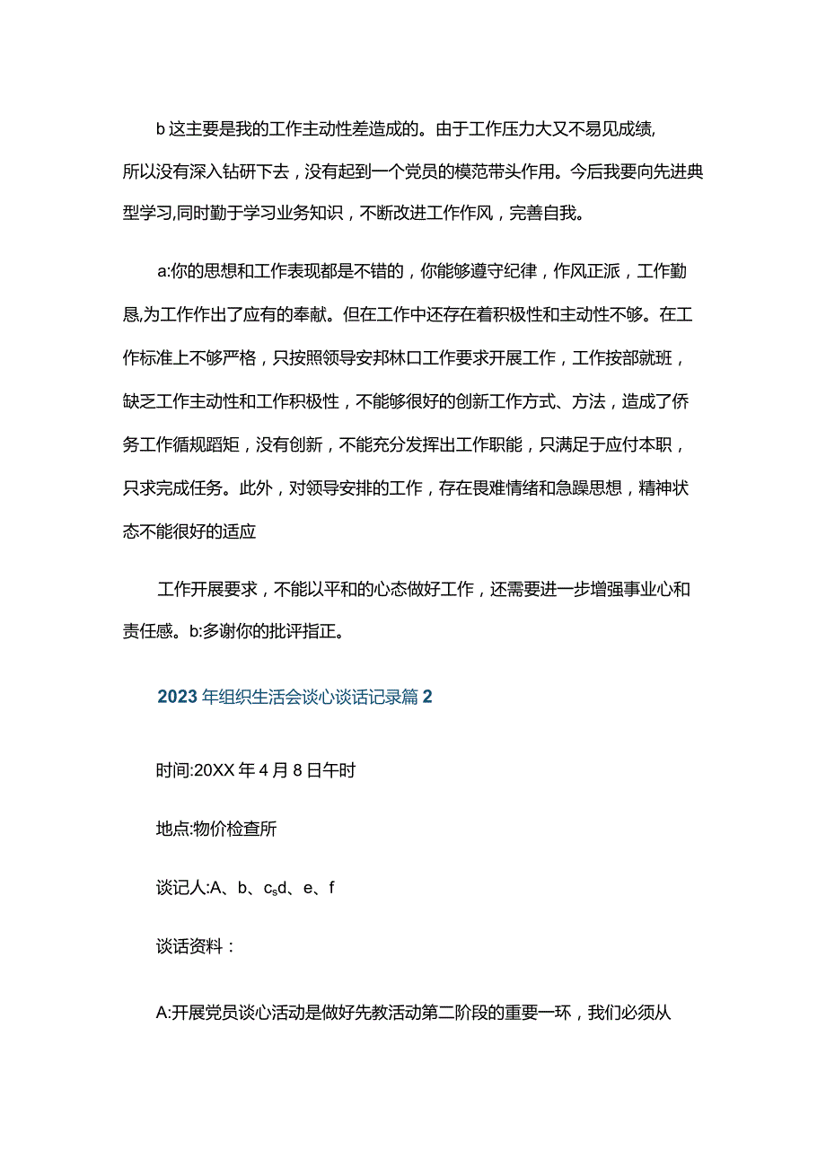 2024年组织生活会谈心谈话记录四篇.docx_第2页