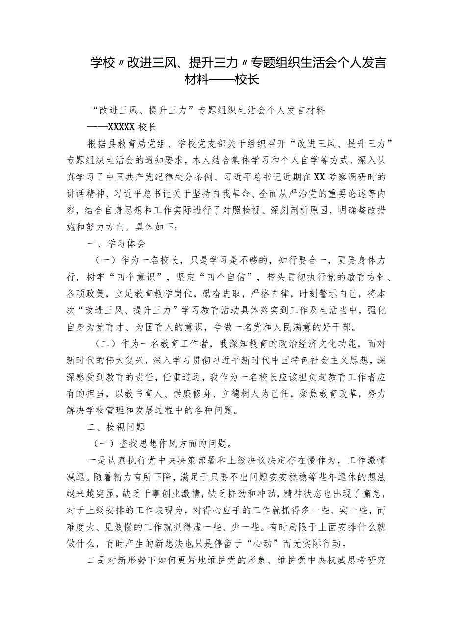 学校“改进三风、提升三力”专题组织生活会个人发言材料——校长.docx_第1页