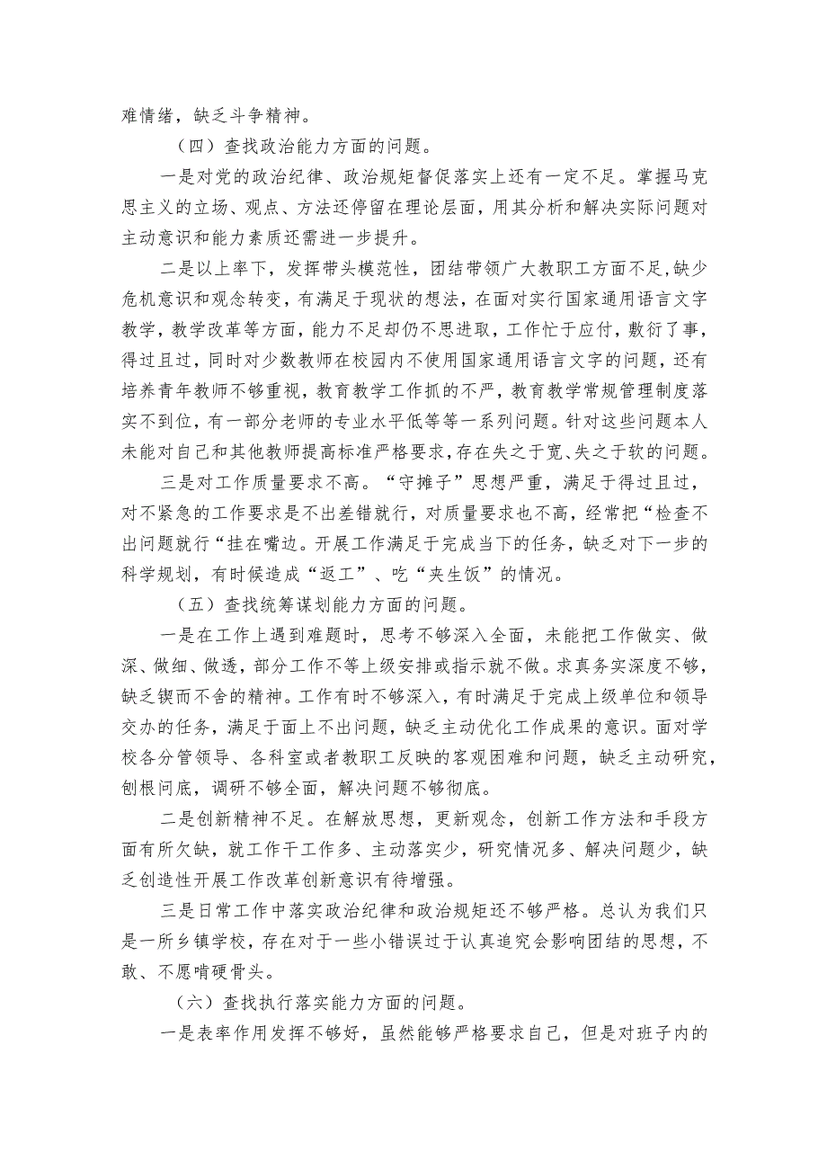 学校“改进三风、提升三力”专题组织生活会个人发言材料——校长.docx_第3页