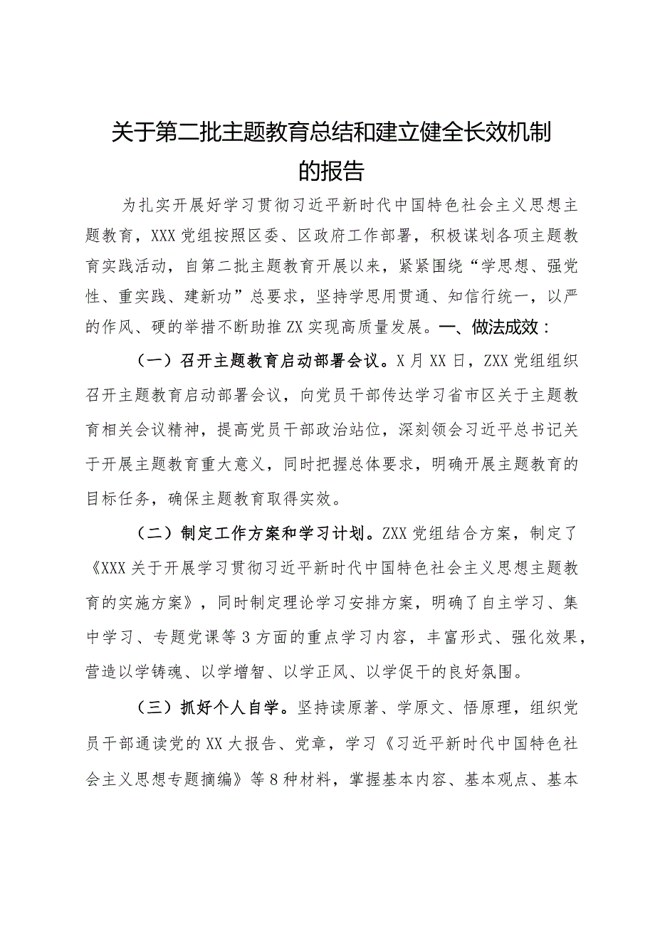 党组关于第二批主题教育总结和建立健全长效机制的报告.docx_第1页