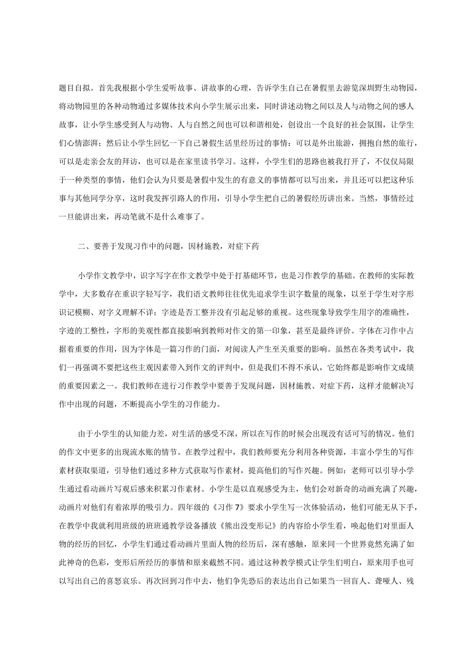 浅议如何开展小学习作教学 论文.docx_第2页