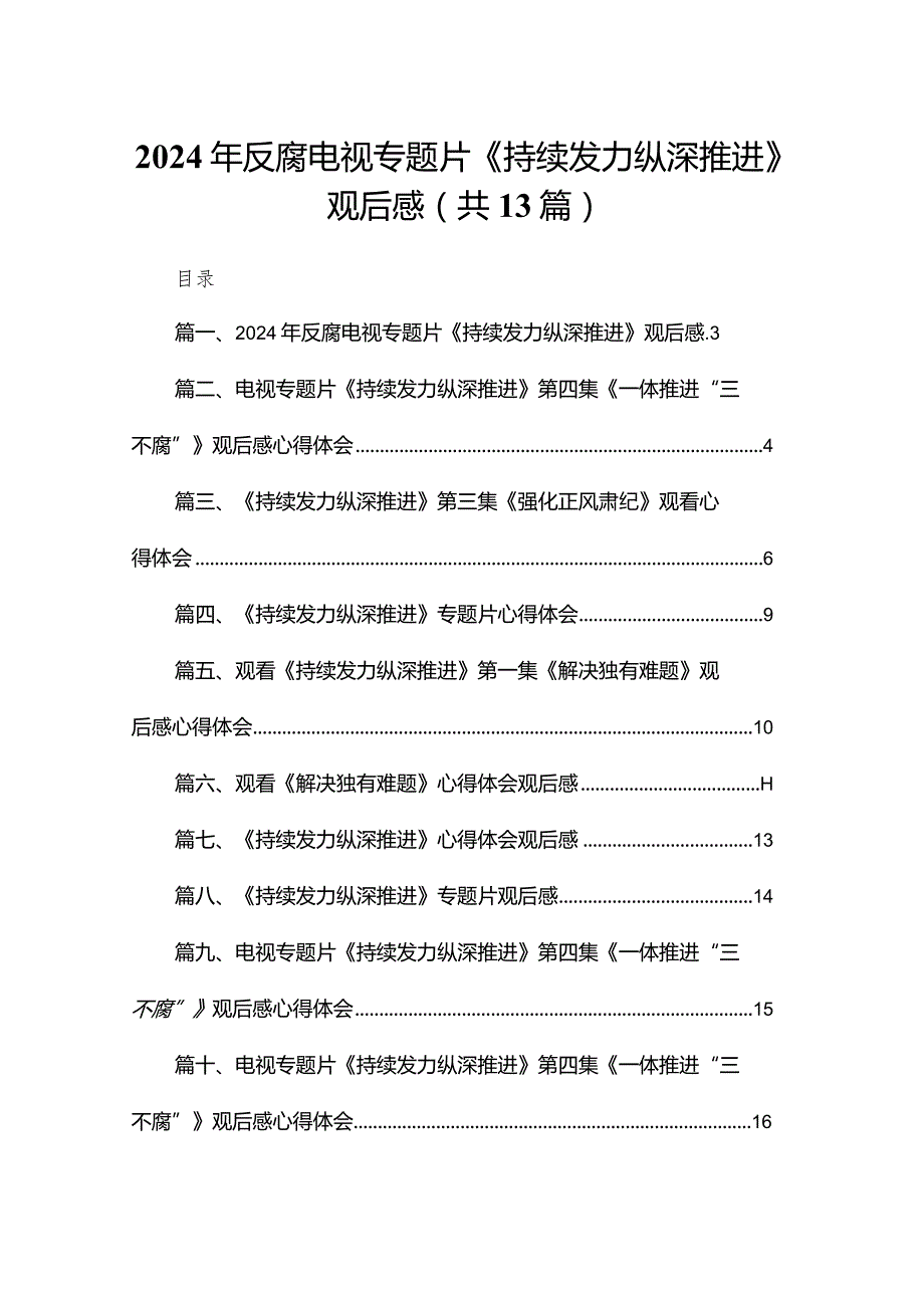 2024年反腐电视专题片《持续发力纵深推进》观后感（共13篇）.docx_第1页