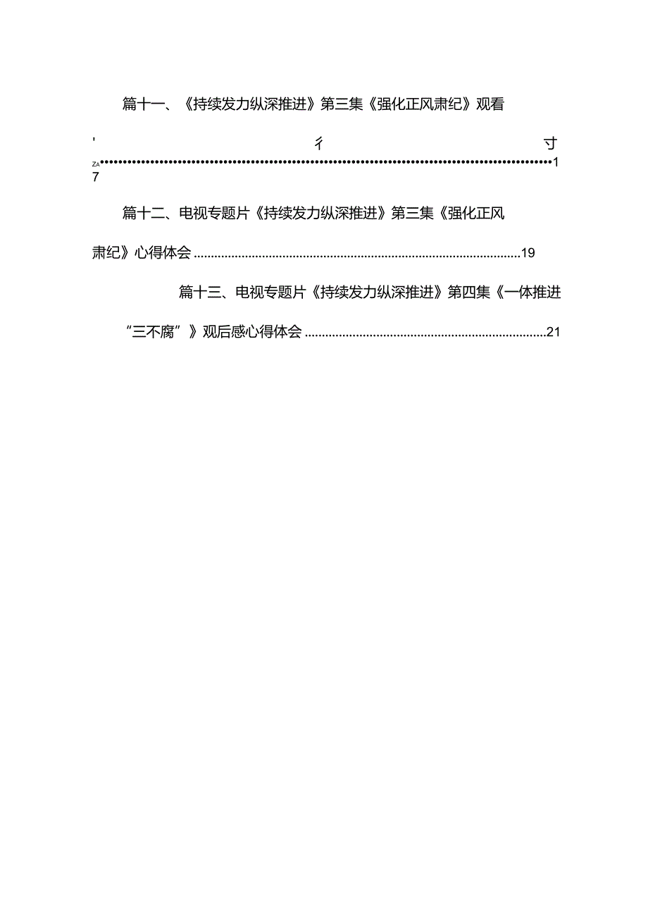 2024年反腐电视专题片《持续发力纵深推进》观后感（共13篇）.docx_第2页