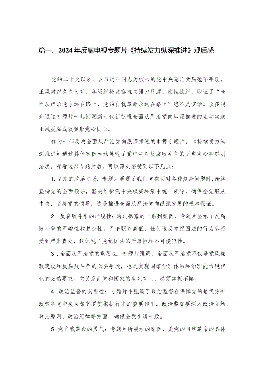 2024年反腐电视专题片《持续发力纵深推进》观后感（共13篇）.docx_第3页