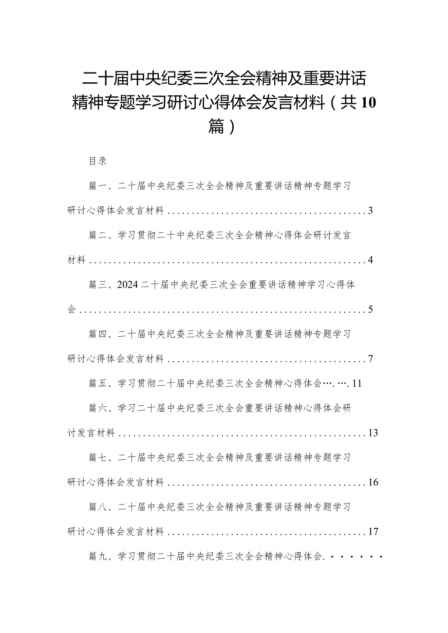 二十届中央纪委三次全会精神及重要讲话精神专题学习研讨心得体会发言材料最新精选版【10篇】.docx_第1页