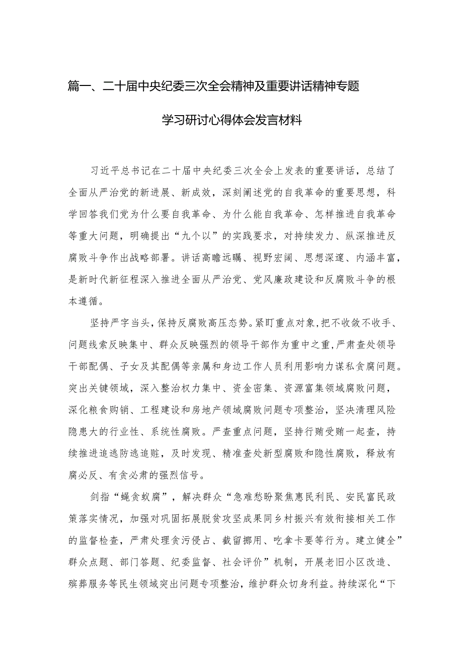 二十届中央纪委三次全会精神及重要讲话精神专题学习研讨心得体会发言材料最新精选版【10篇】.docx_第3页