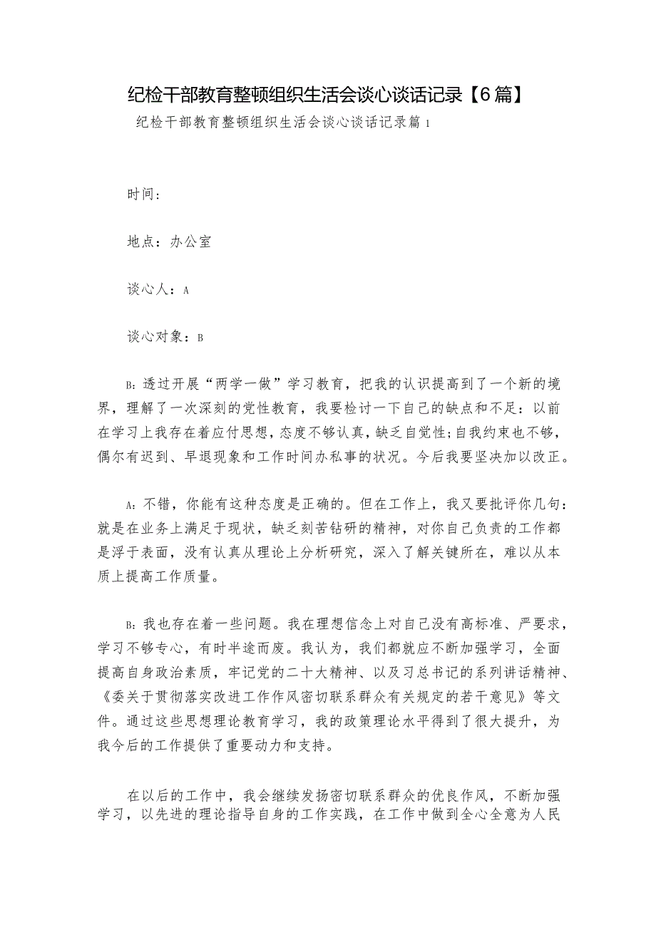 纪检干部教育整顿组织生活会谈心谈话记录【6篇】.docx_第1页