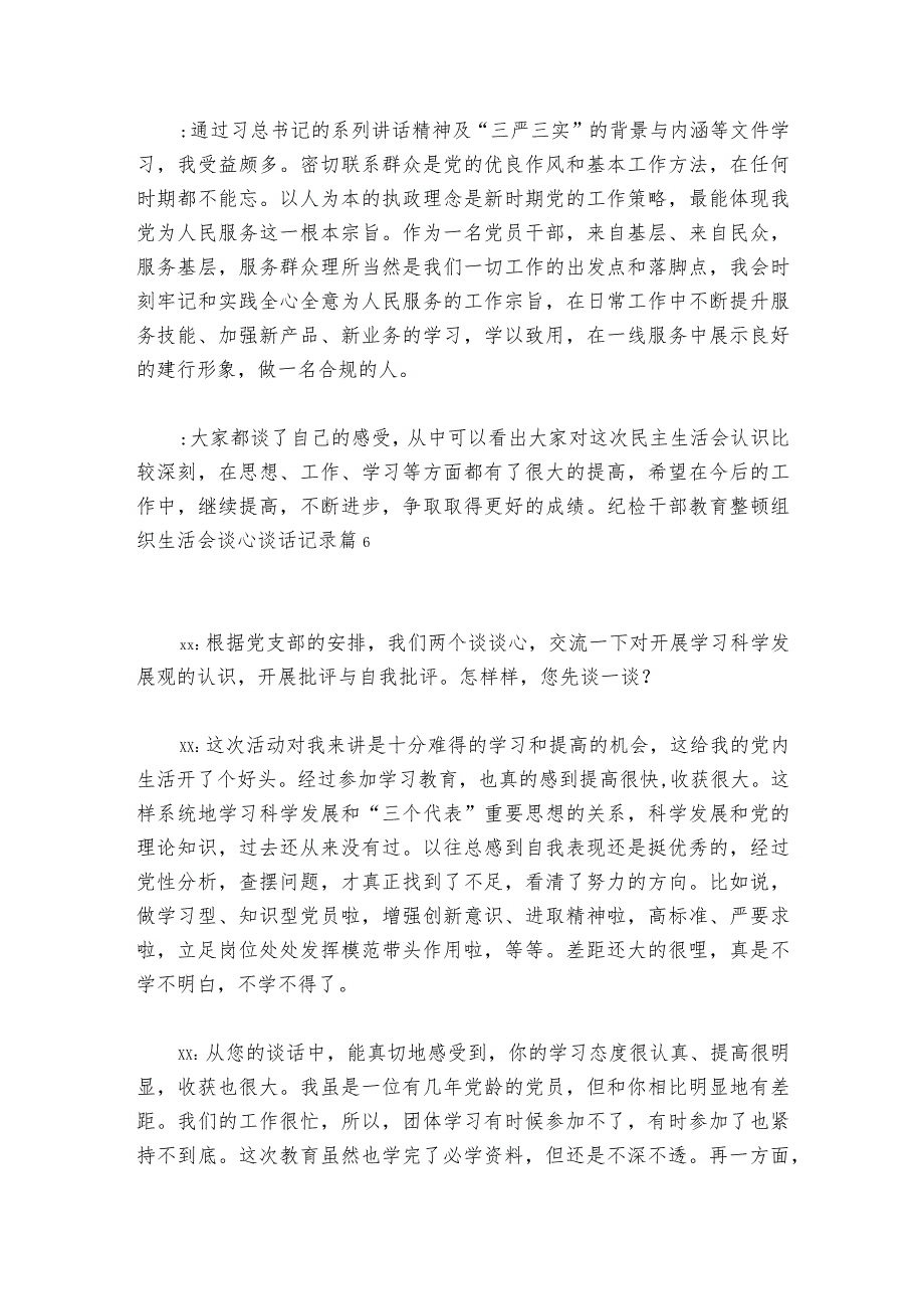 纪检干部教育整顿组织生活会谈心谈话记录【6篇】.docx_第3页