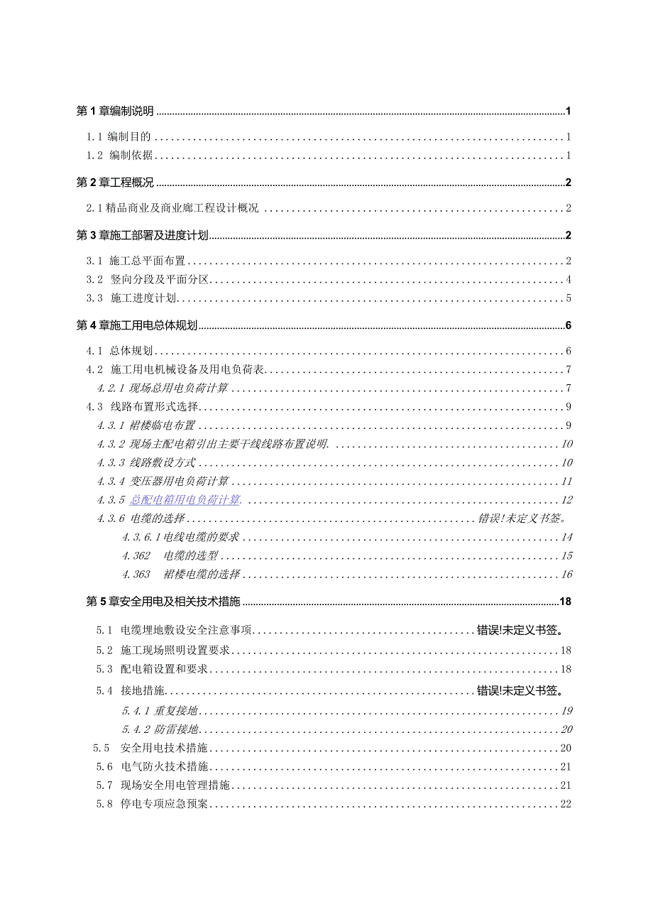 临电临水方案.docx_第1页