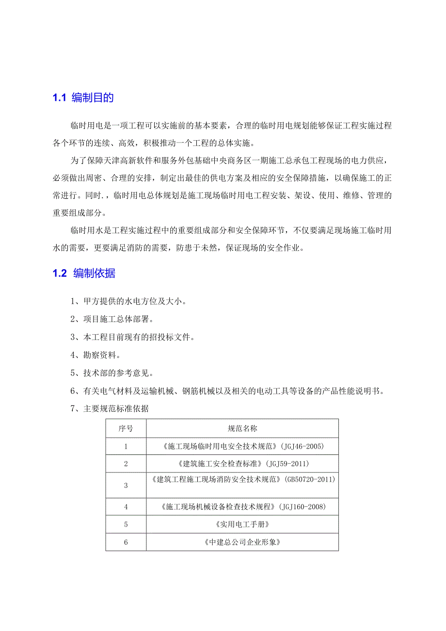 临电临水方案.docx_第3页