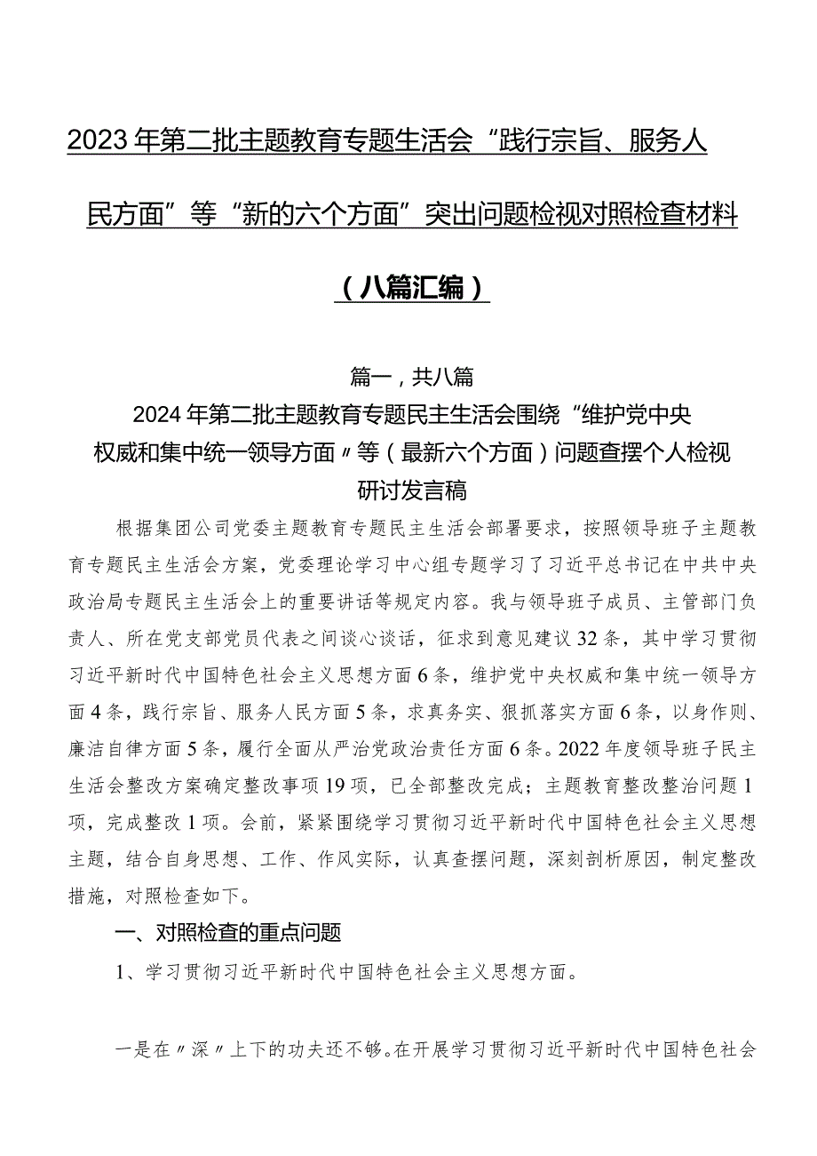 2023年第二批专题教育专题生活会“践行宗旨、服务人民方面”等“新的六个方面”突出问题检视对照检查材料（八篇汇编）.docx_第1页