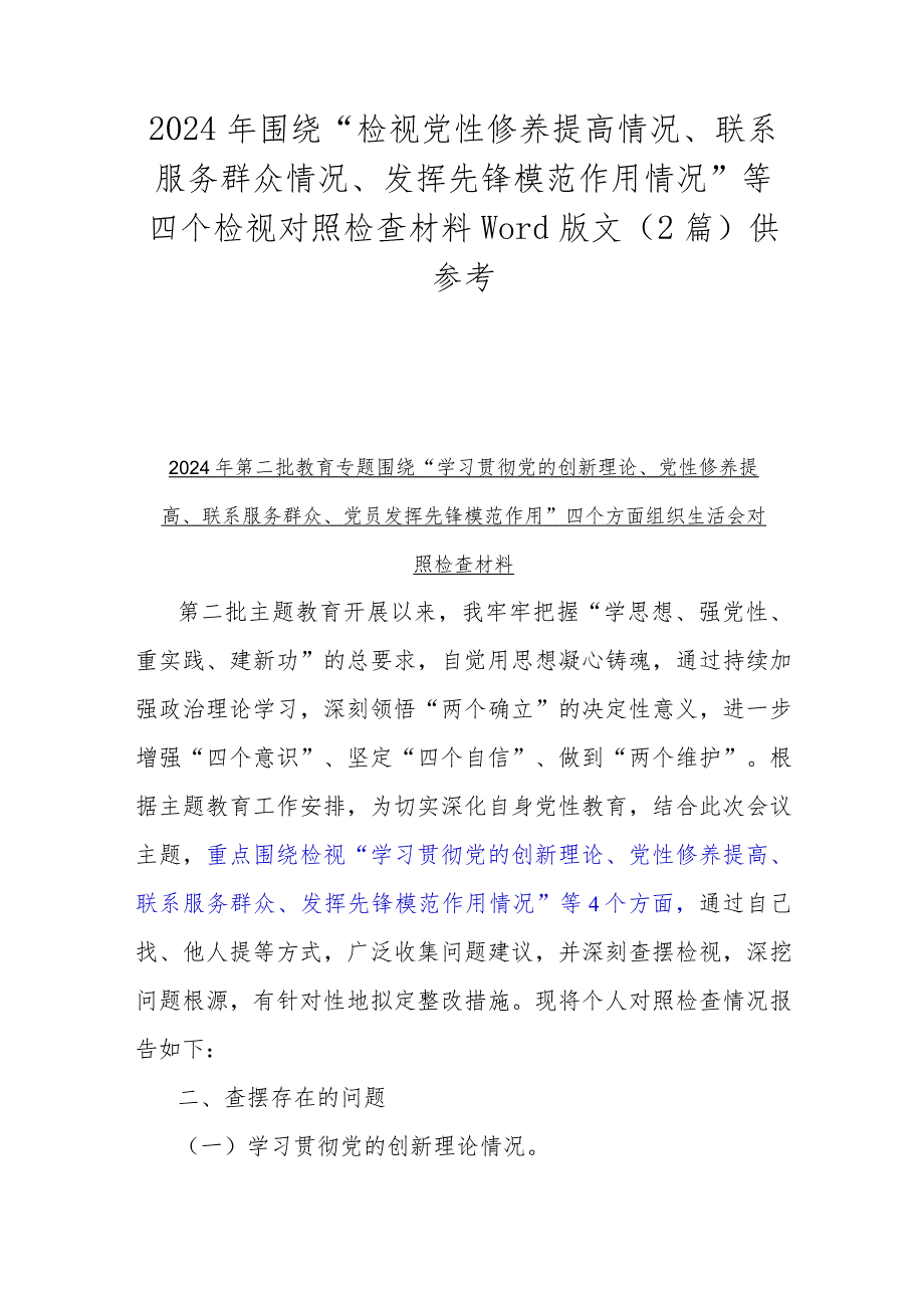 2024年围绕“检视党性修养提高情况、联系服务群众情况、发挥先锋模范作用情况”等四个检视对照检查材料Word版文（2篇）供参考.docx_第1页