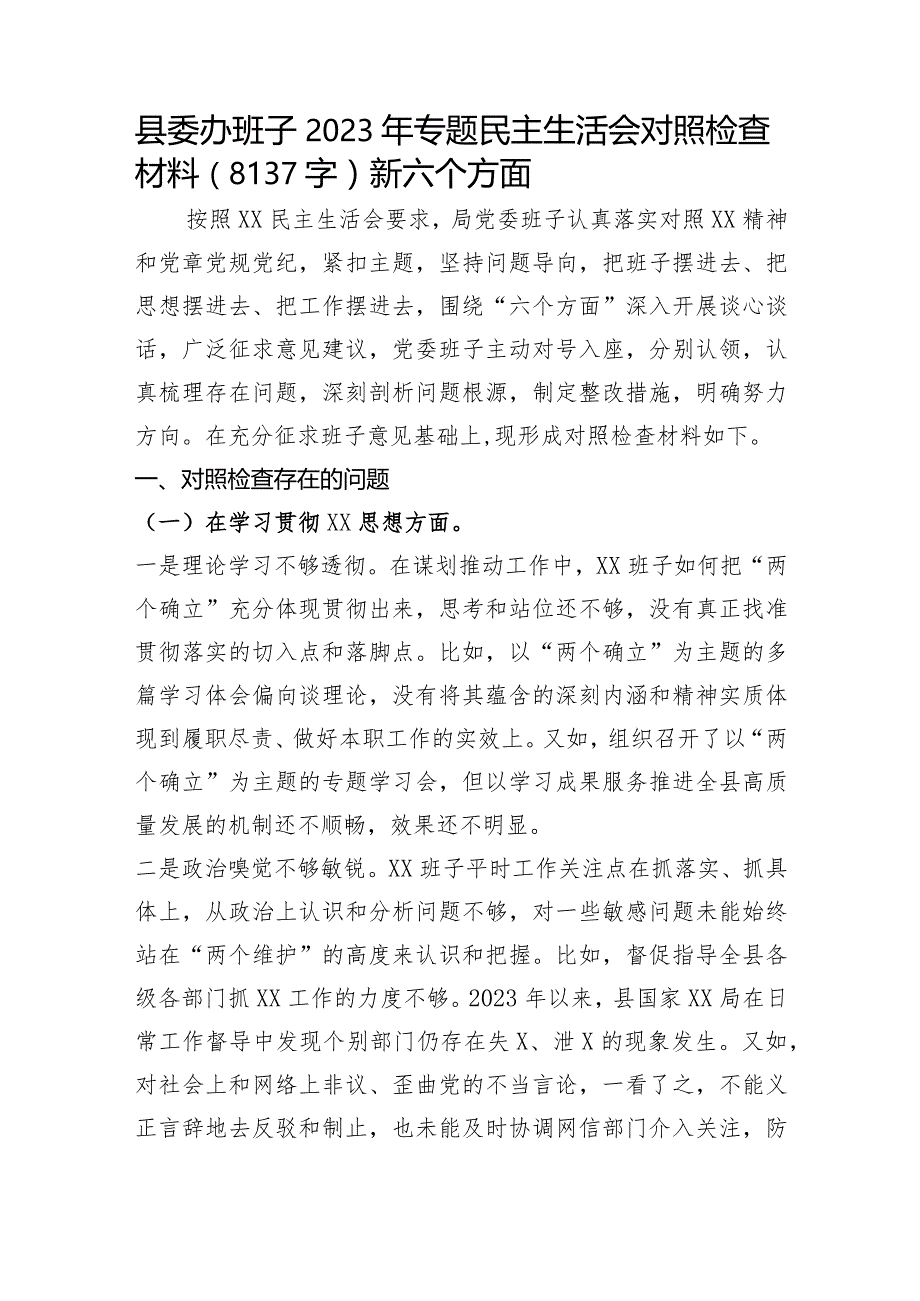 （县委办班子）2023年主题教育民主生活会对照检查材料（践行宗旨等6个方面）.docx_第1页