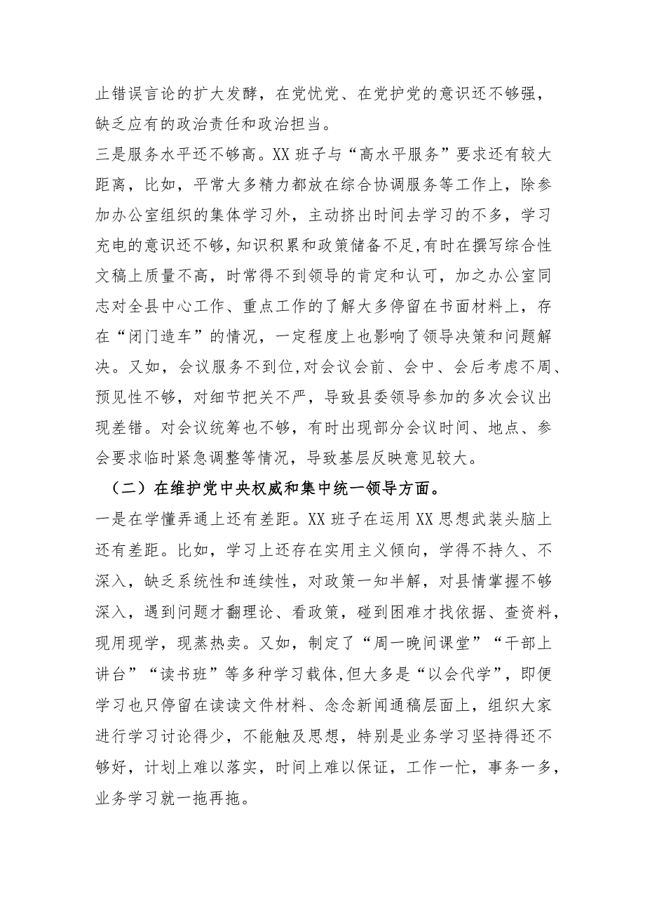 （县委办班子）2023年主题教育民主生活会对照检查材料（践行宗旨等6个方面）.docx_第2页