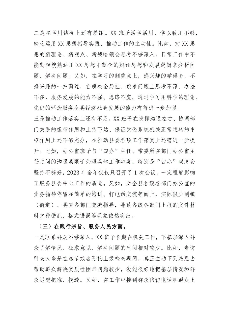 （县委办班子）2023年主题教育民主生活会对照检查材料（践行宗旨等6个方面）.docx_第3页