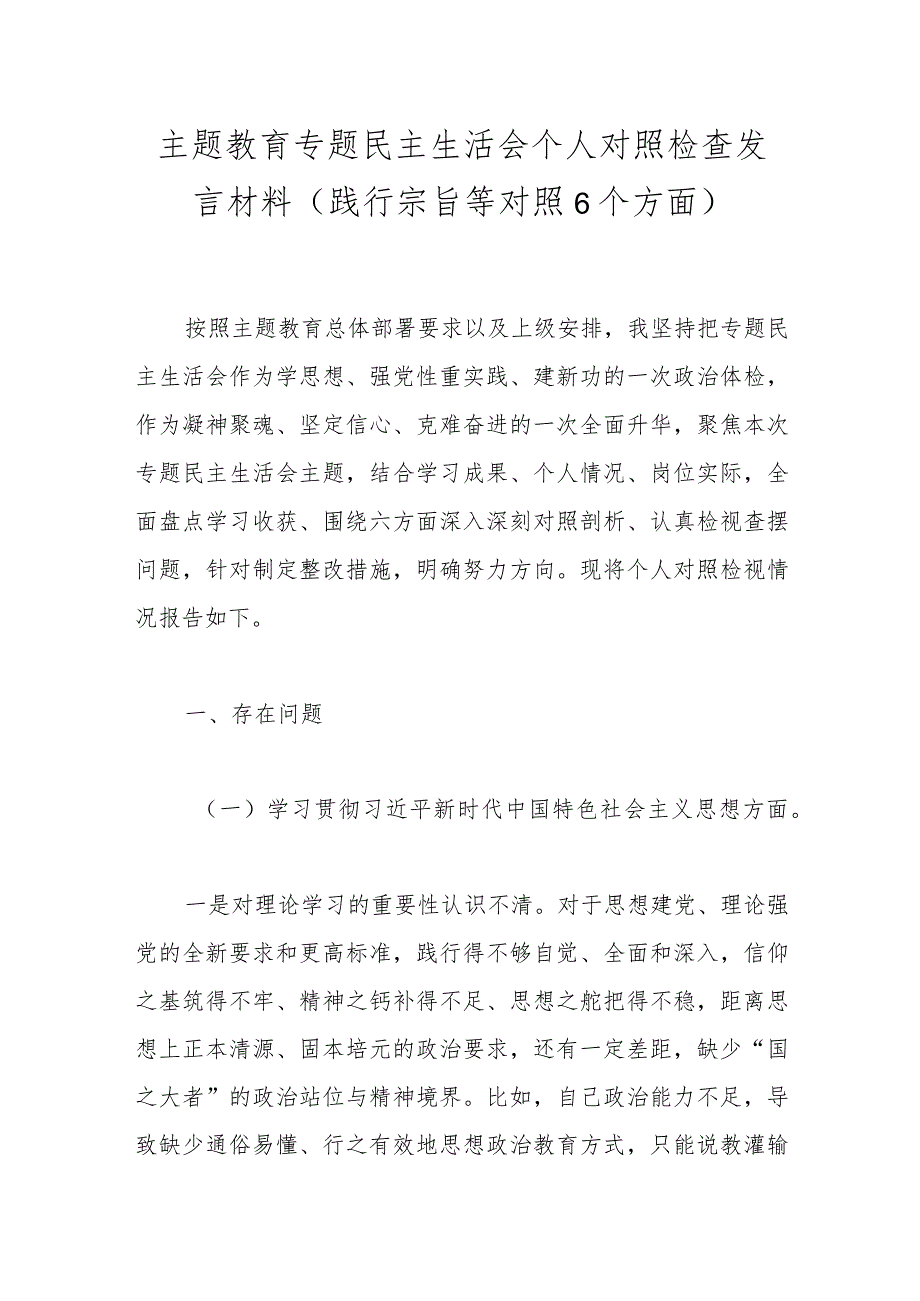 主题教育专题民主生活会个人对照检查发言材料(践行宗旨等对照6个方面).docx_第1页