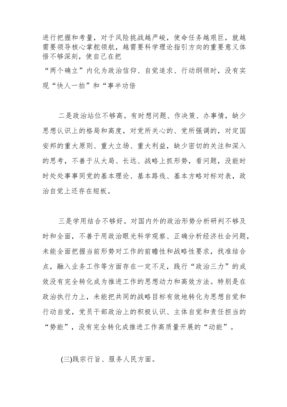 主题教育专题民主生活会个人对照检查发言材料(践行宗旨等对照6个方面).docx_第3页