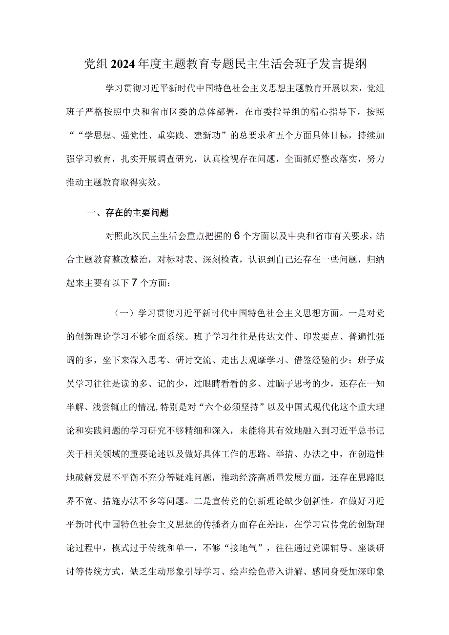 党组2024年度主题教育专题民主生活会班子发言提纲.docx_第1页