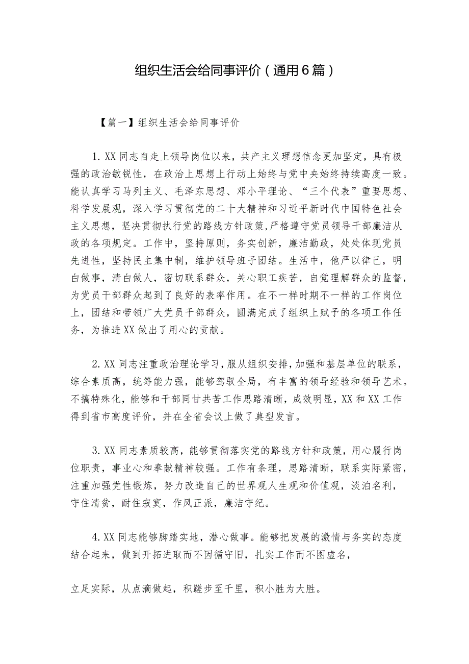 组织生活会给同事评价(通用6篇).docx_第1页