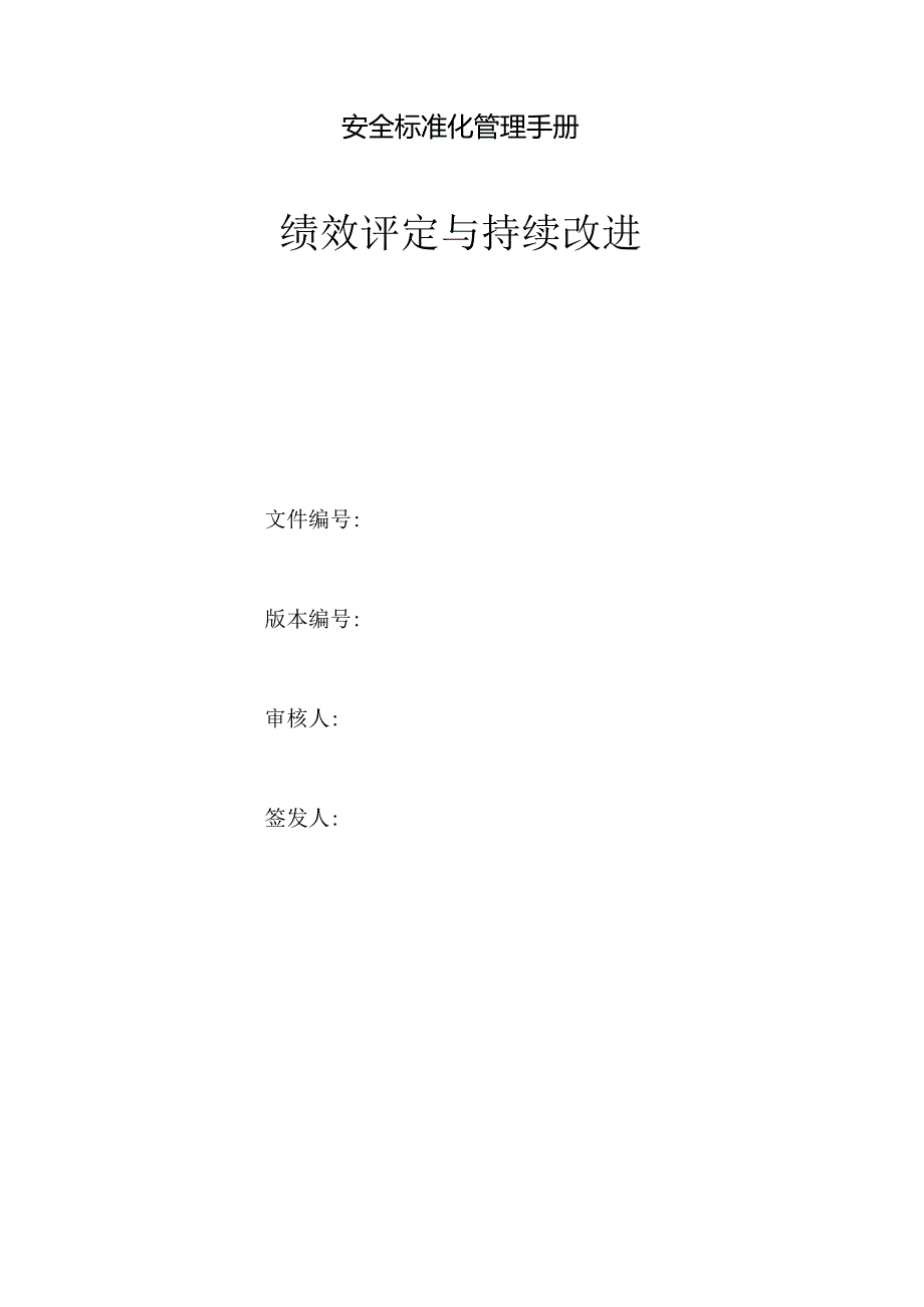 绩效评定与持续改进.docx_第1页