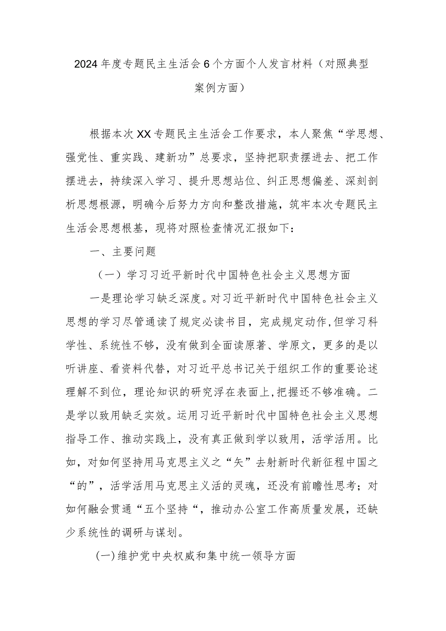 2024年度专题民主生活会6个方面个人发言材料(对照典型案例方面).docx_第1页