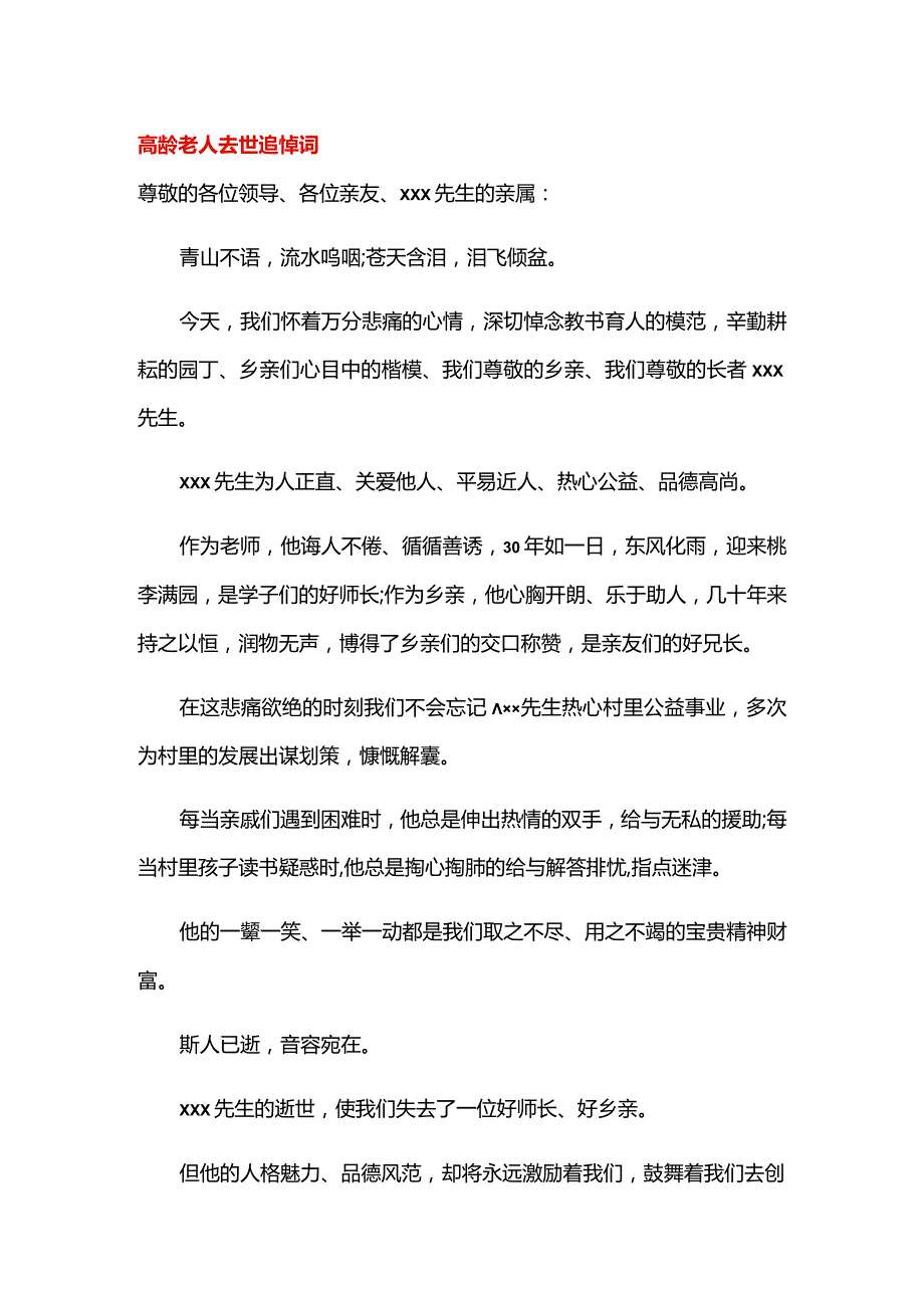 高龄老人去世追悼词.docx_第1页