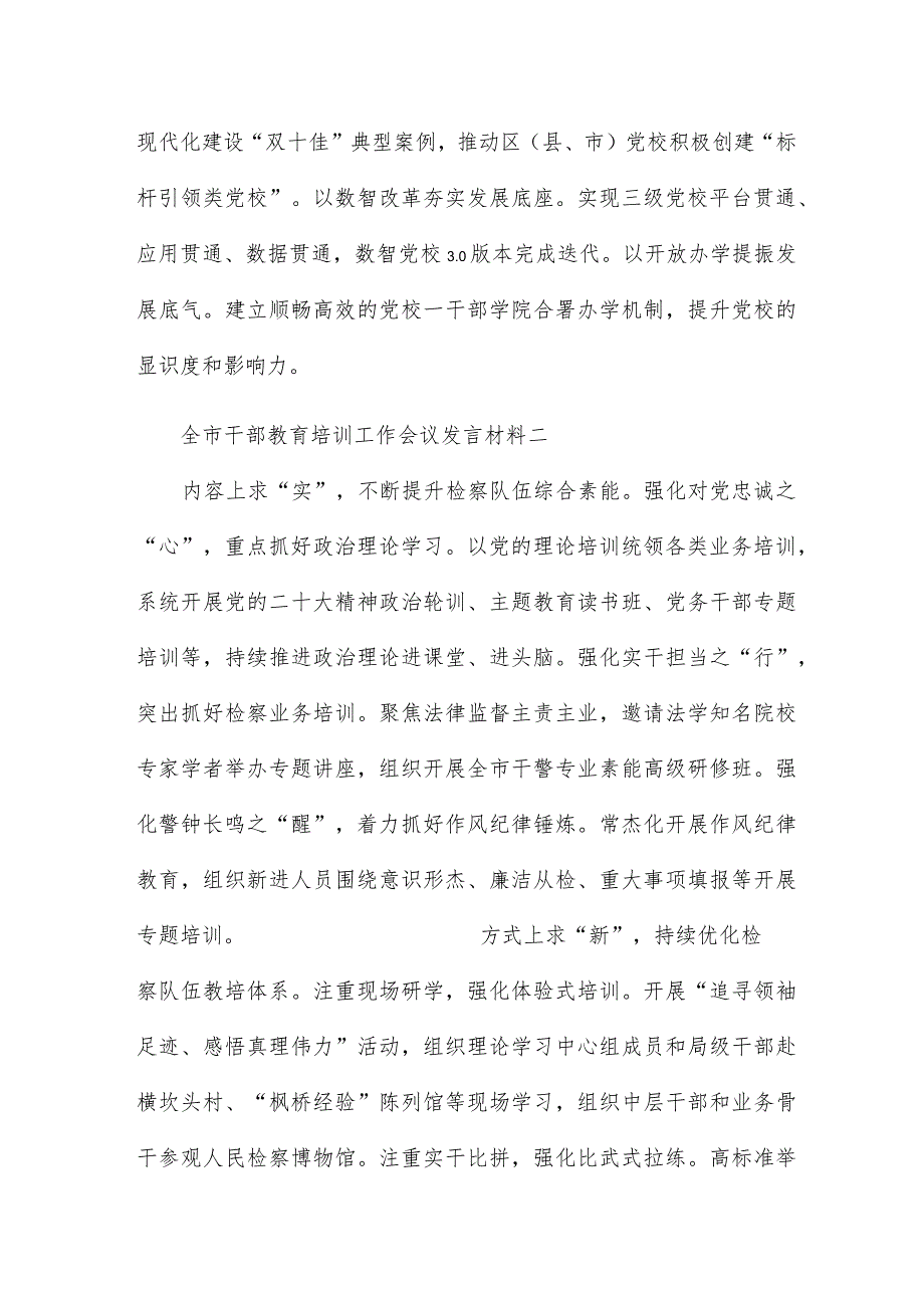 全市干部教育培训工作会议发言材料5篇.docx_第2页