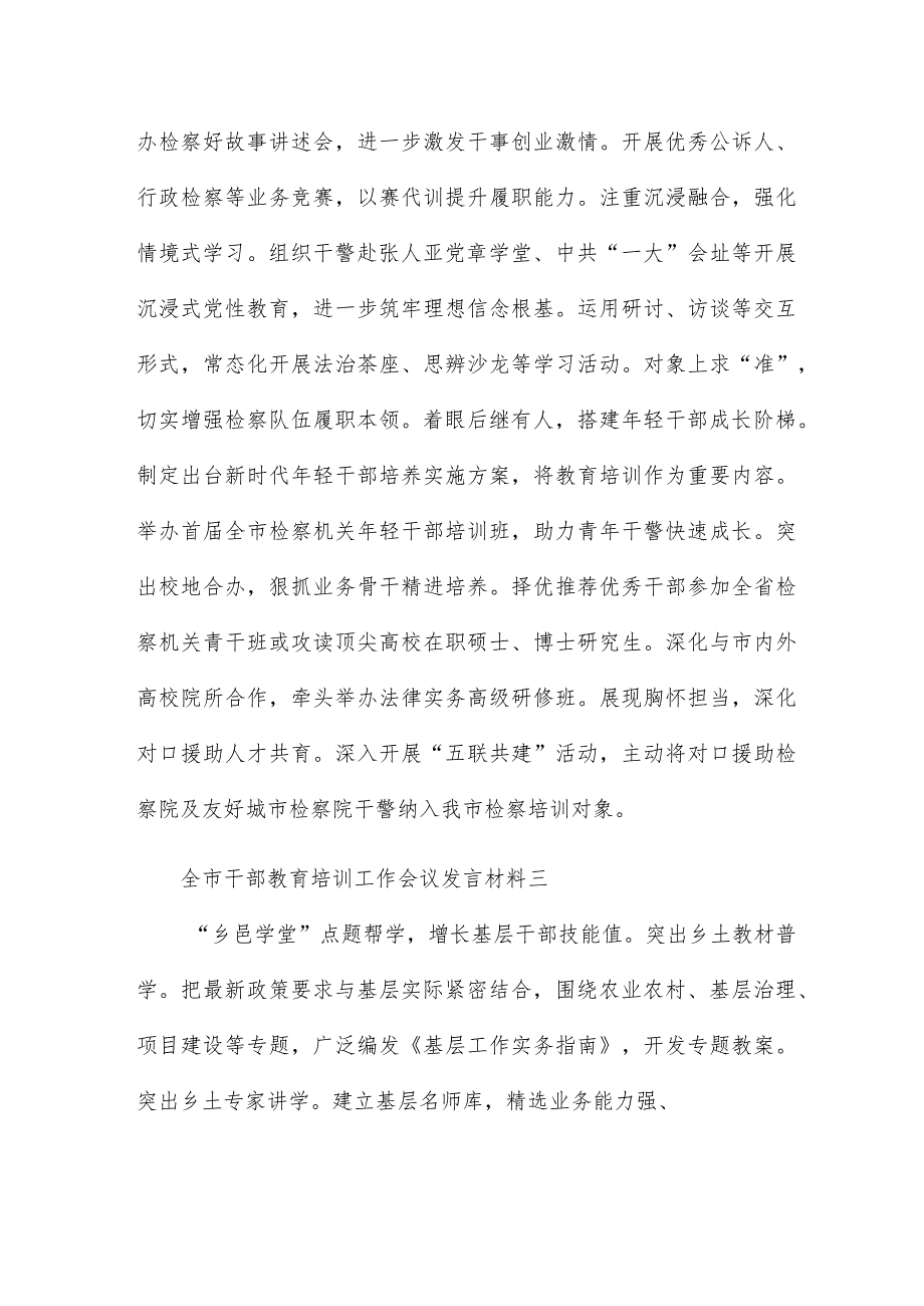 全市干部教育培训工作会议发言材料5篇.docx_第3页