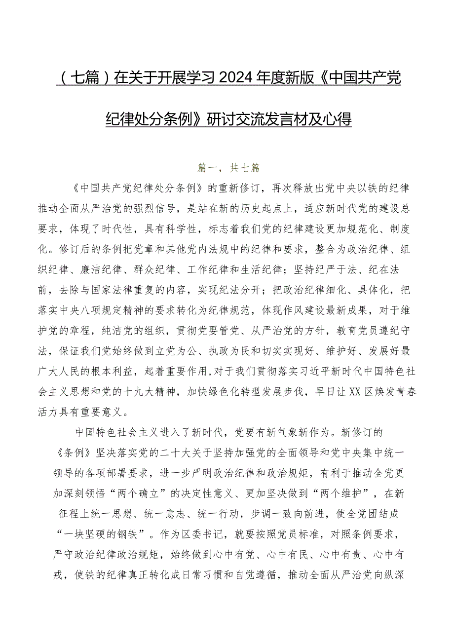 （七篇）在关于开展学习2024年度新版《中国共产党纪律处分条例》研讨交流发言材及心得.docx_第1页