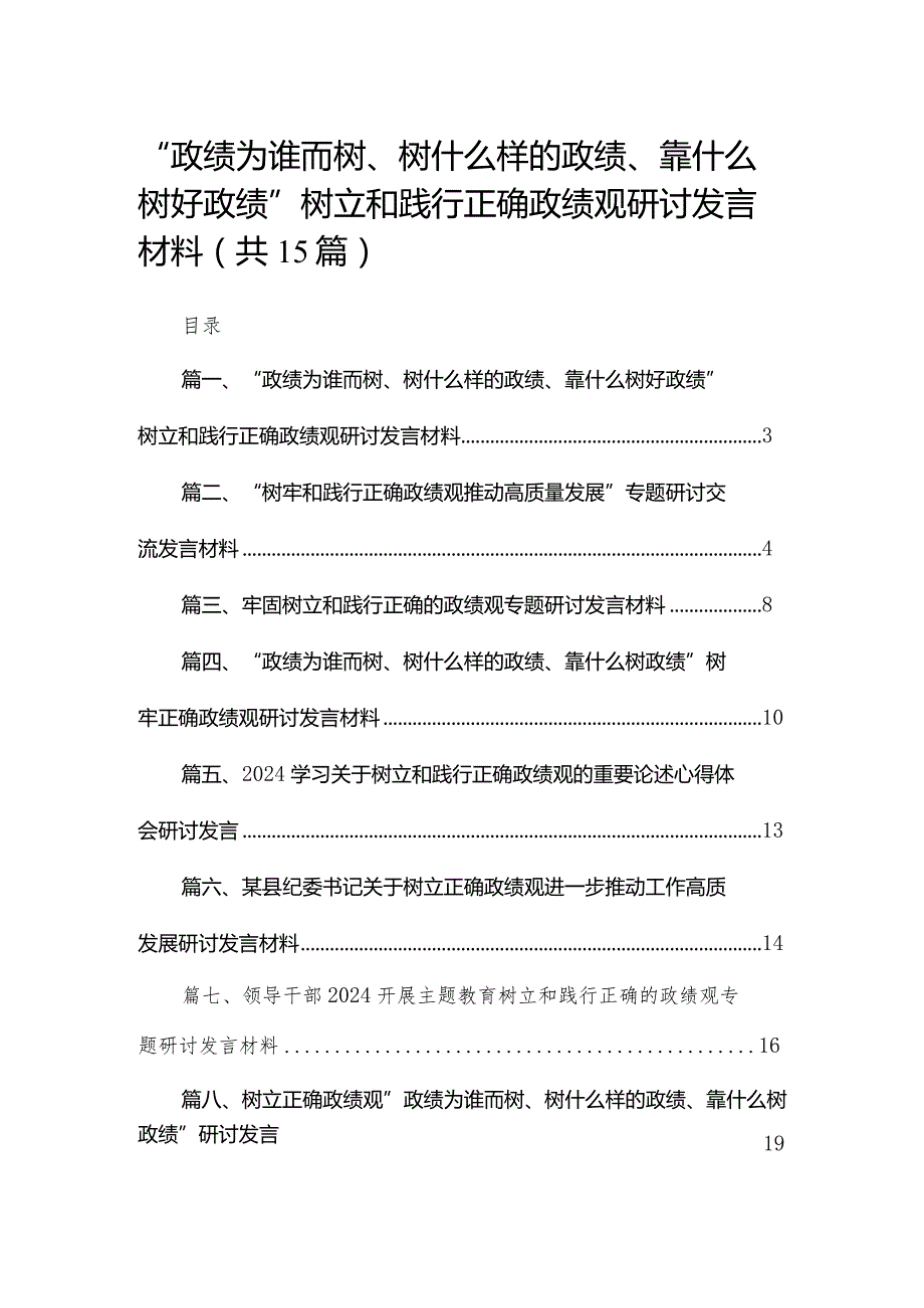 “政绩为谁而树、树什么样的政绩、靠什么树好政绩”树立和践行正确政绩观研讨发言材料15篇(最新精选).docx_第1页