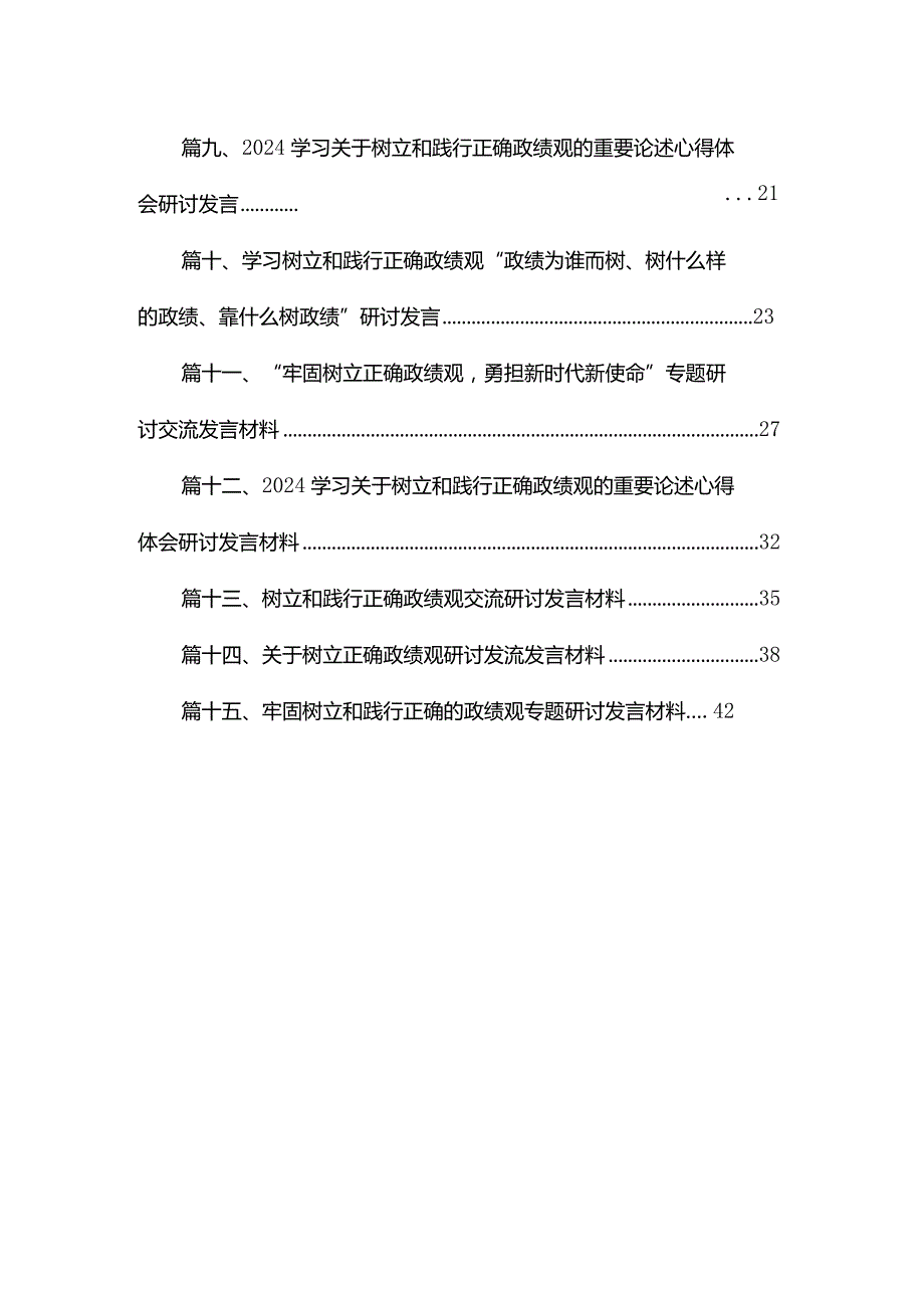 “政绩为谁而树、树什么样的政绩、靠什么树好政绩”树立和践行正确政绩观研讨发言材料15篇(最新精选).docx_第2页