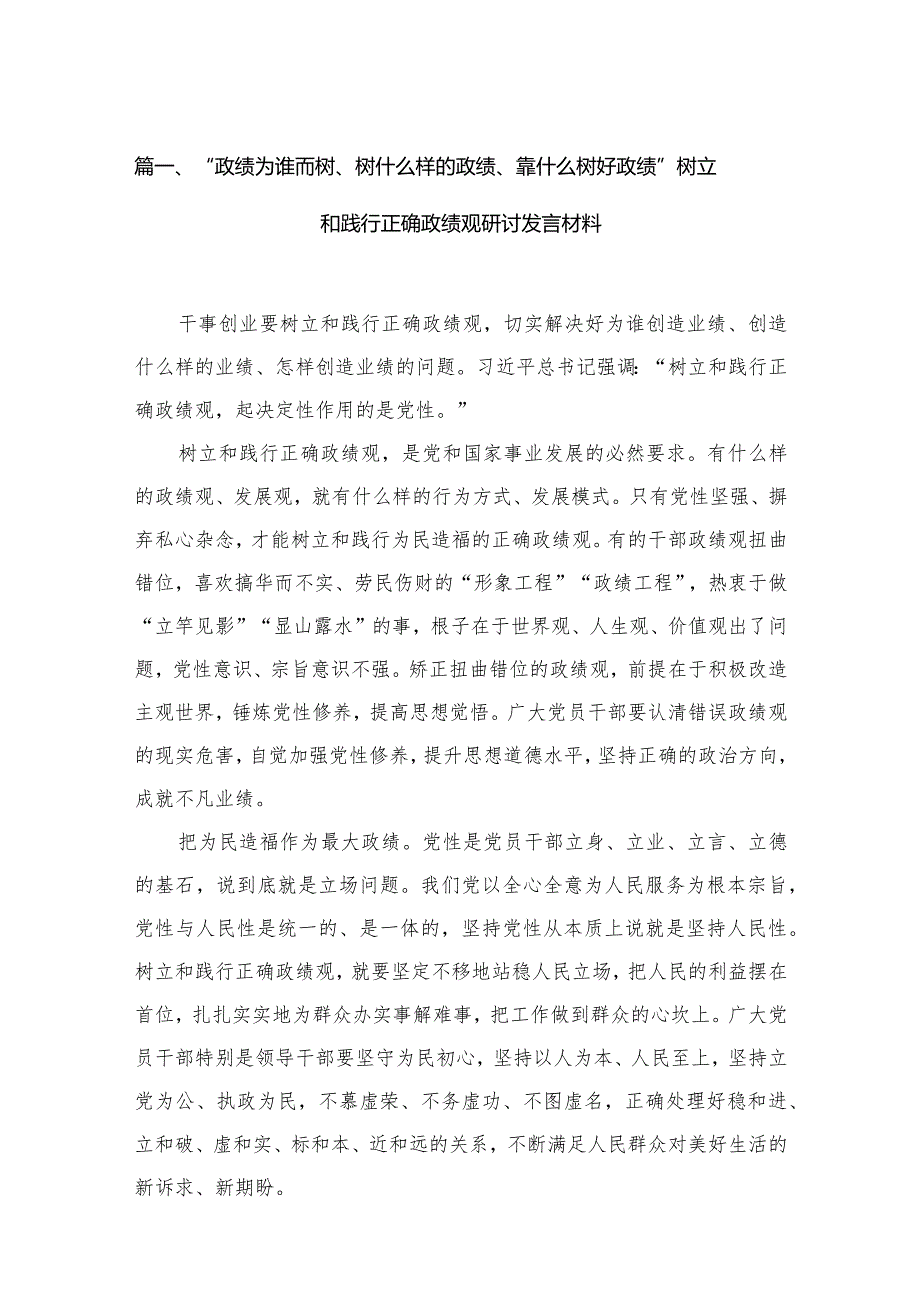 “政绩为谁而树、树什么样的政绩、靠什么树好政绩”树立和践行正确政绩观研讨发言材料15篇(最新精选).docx_第3页