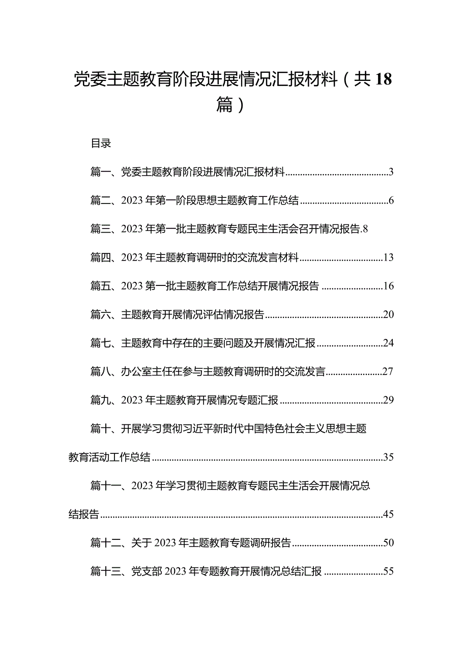 党委专题教育阶段进展情况汇报材料18篇供参考.docx_第1页