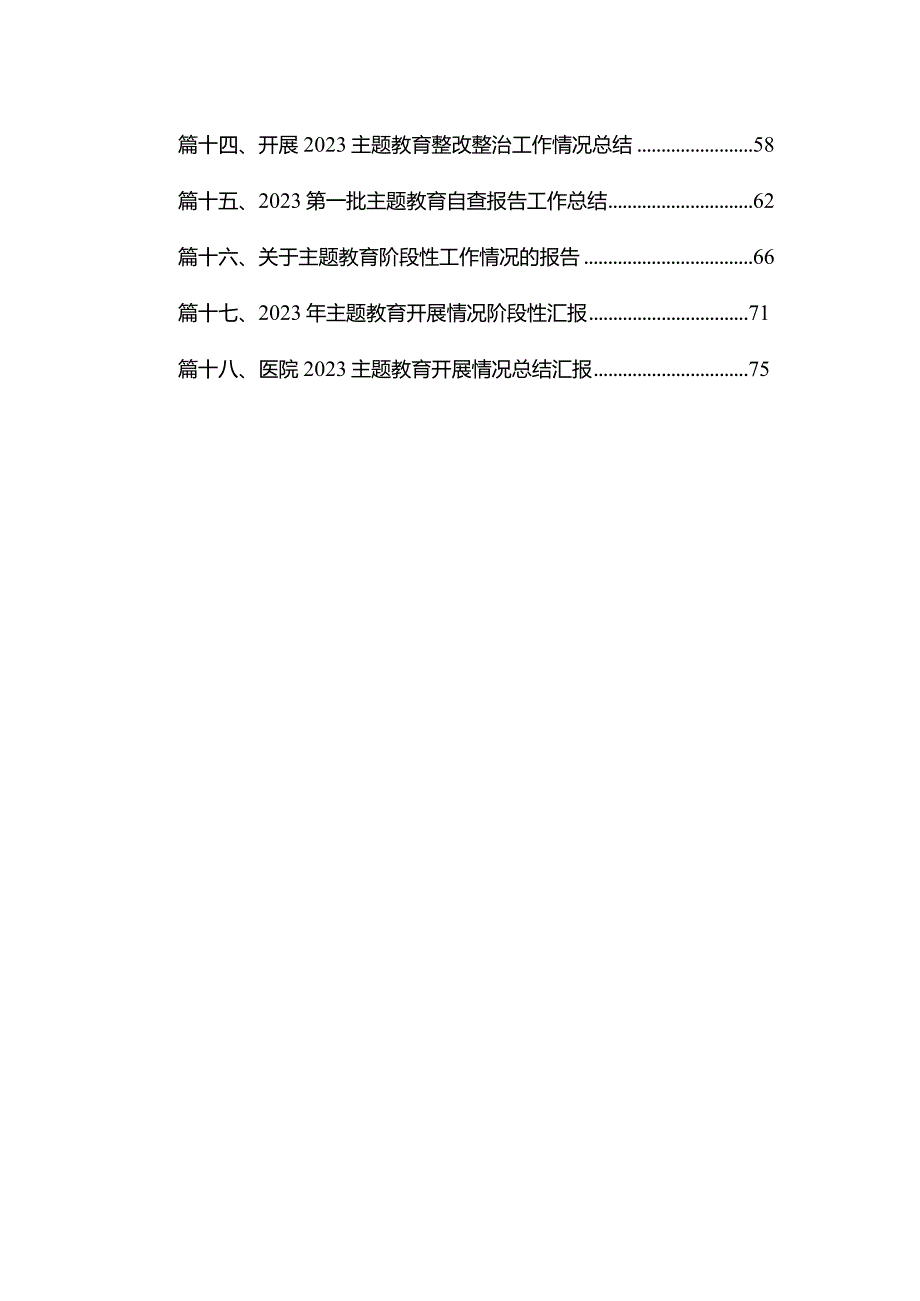 党委专题教育阶段进展情况汇报材料18篇供参考.docx_第2页