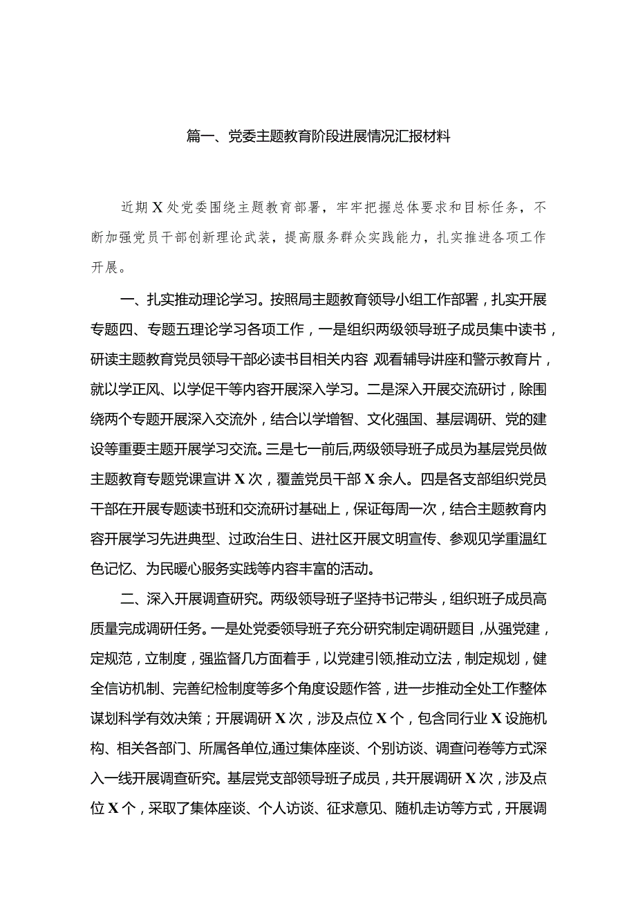 党委专题教育阶段进展情况汇报材料18篇供参考.docx_第3页