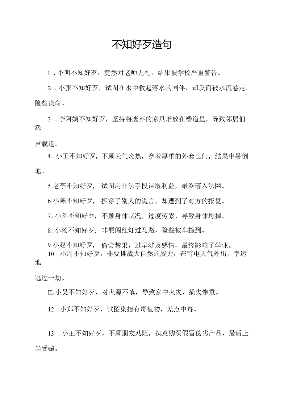 不知好歹 造句.docx_第1页