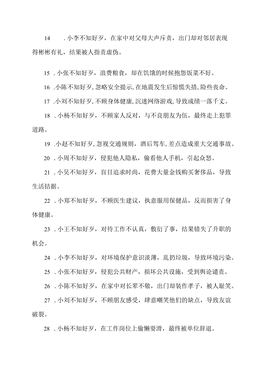 不知好歹 造句.docx_第2页