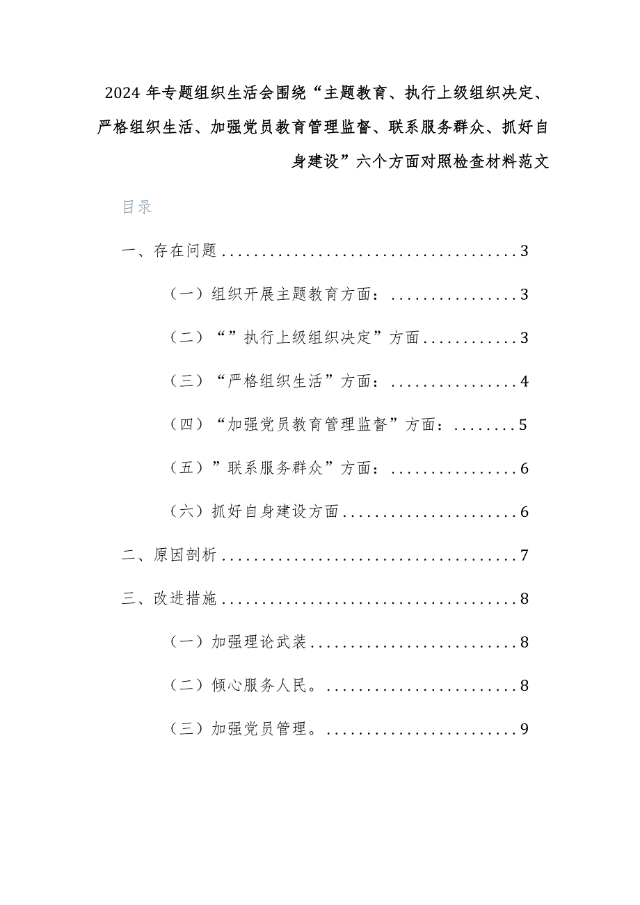 2024年专题组织生活会围绕“主题教育、执行上级组织决定、严格组织生活、加强党员教育管理监督、联系服务群众、抓好自身建设”六个方面对照检查材料范文.docx_第1页