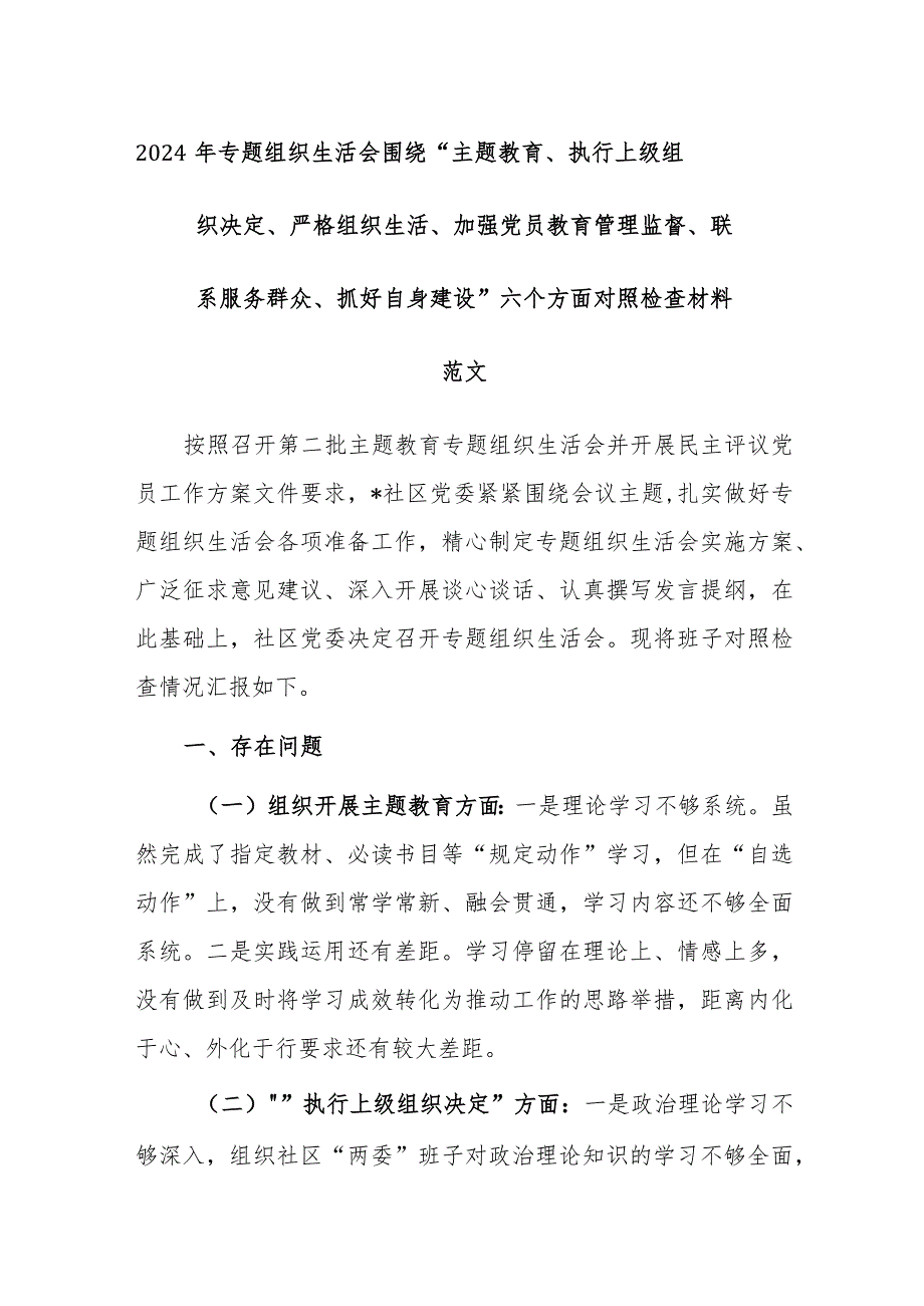 2024年专题组织生活会围绕“主题教育、执行上级组织决定、严格组织生活、加强党员教育管理监督、联系服务群众、抓好自身建设”六个方面对照检查材料范文.docx_第3页