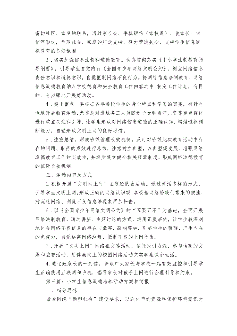 小学生信息道德培养活动方案和简报【5篇】.docx_第2页