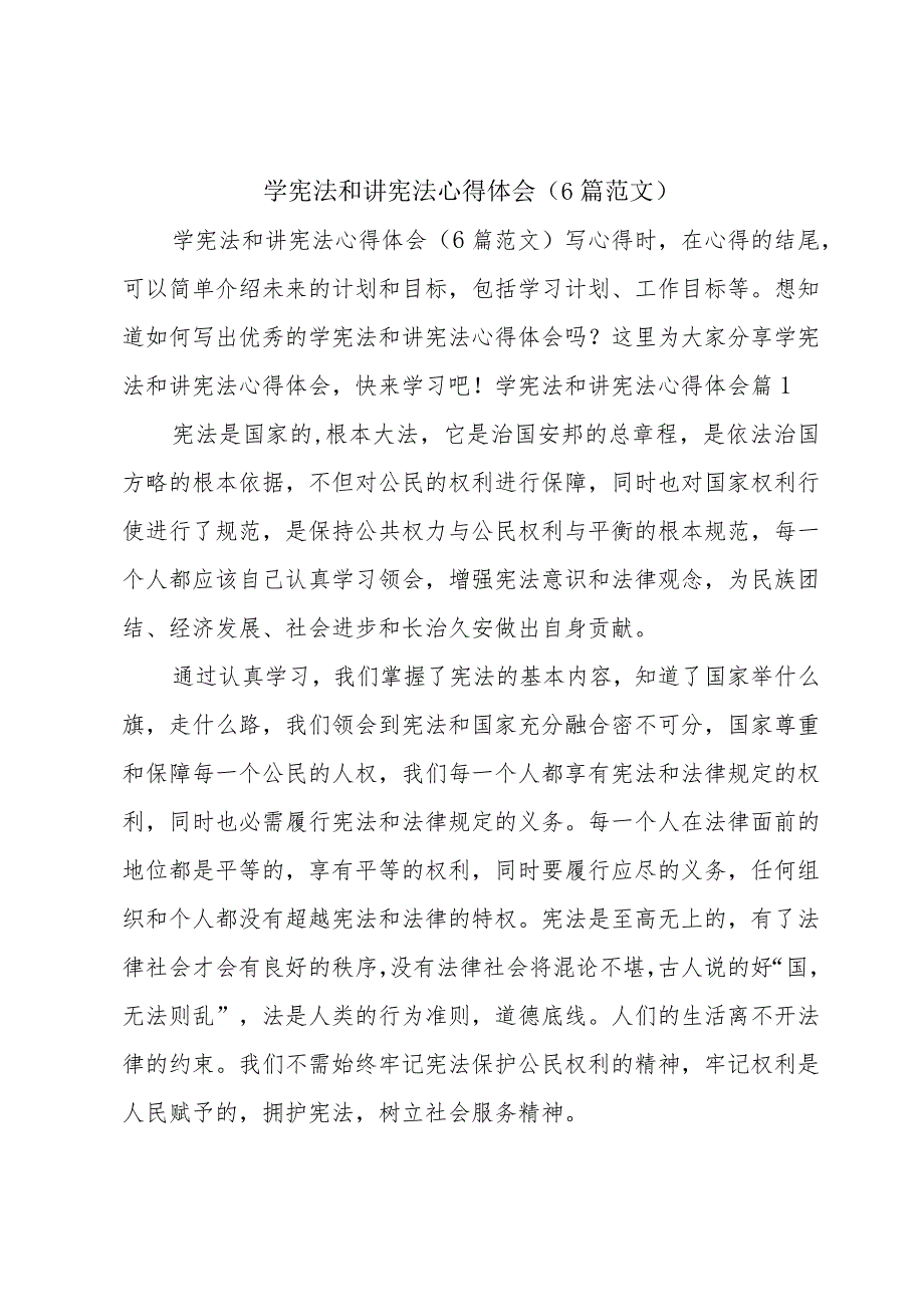 学宪法和讲宪法心得体会（6篇范文）.docx_第1页