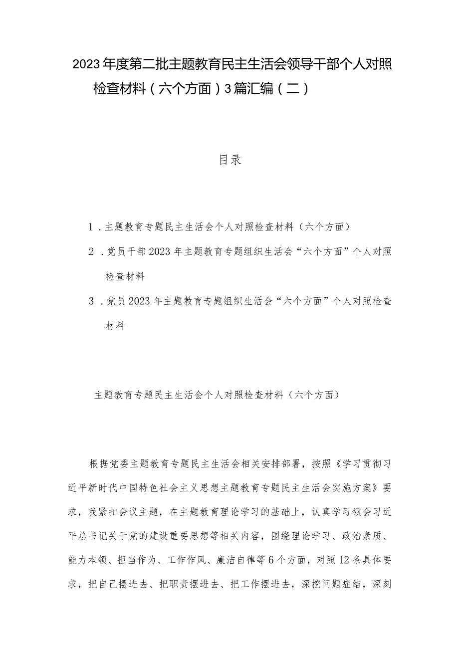 2023年度第二批主题教育民主生活会领导干部个人对照检查材料（六个方面） 3篇汇编（二）.docx_第1页