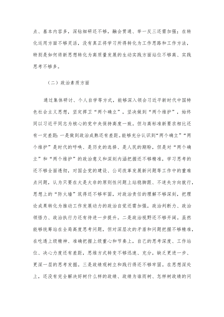 2023年度第二批主题教育民主生活会领导干部个人对照检查材料（六个方面） 3篇汇编（二）.docx_第3页