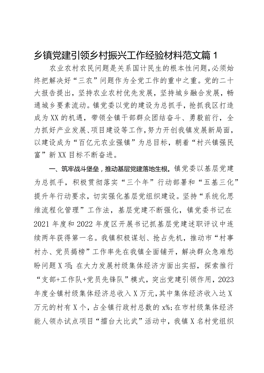 乡镇党建引领乡村振兴工作经验材料范文2篇.docx_第1页