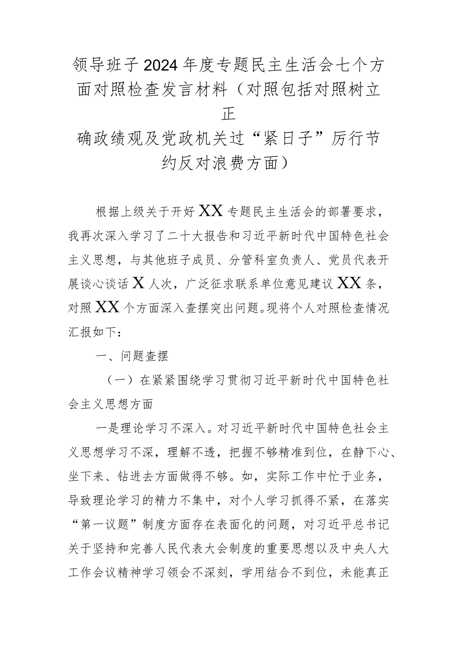 领导班子2024年度专题民主生活会七个方面对照检查发言材料(对照包括对照树立正确政绩观及党政机关过“紧日子”厉行节约反对浪费方面).docx_第1页