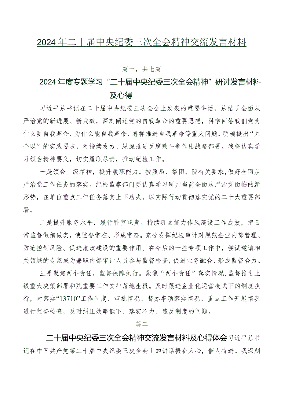 2024年二十届中央纪委三次全会精神交流发言材料.docx_第1页